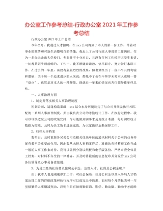 办公室工作参考总结行政办公室年工作参考总结