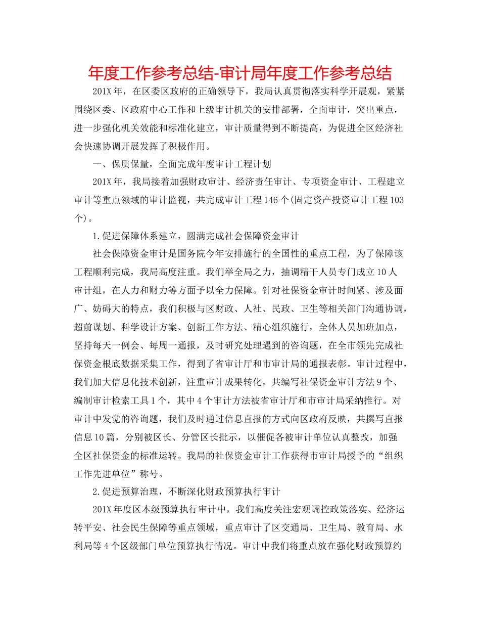 2021年度工作参考总结审计局年度工作参考总结_第1页