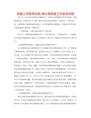 2021年度工作参考总结审计局年度工作参考总结