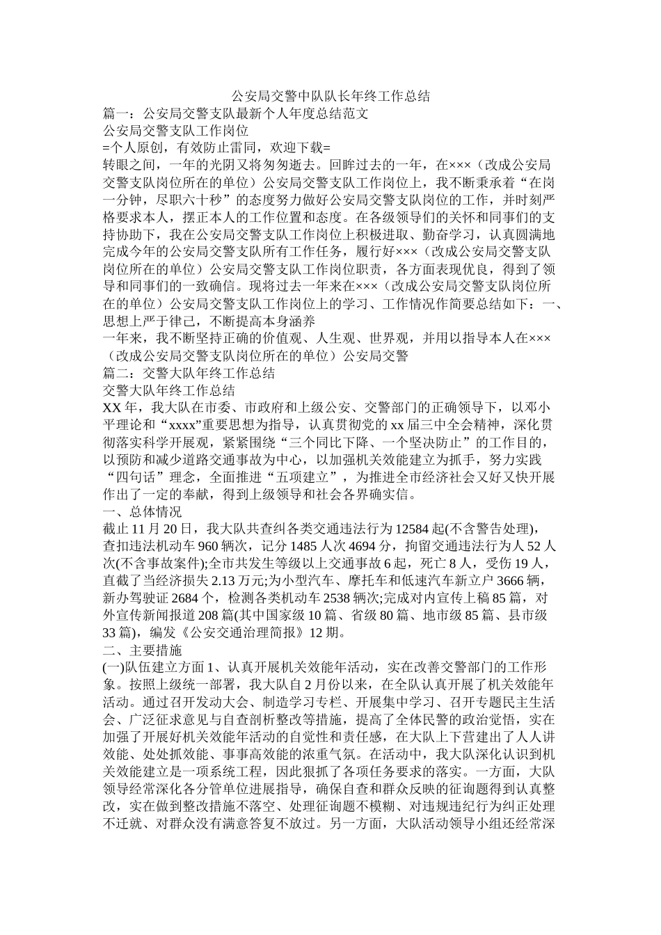 公安局交警中队队长年终工作总结_第1页