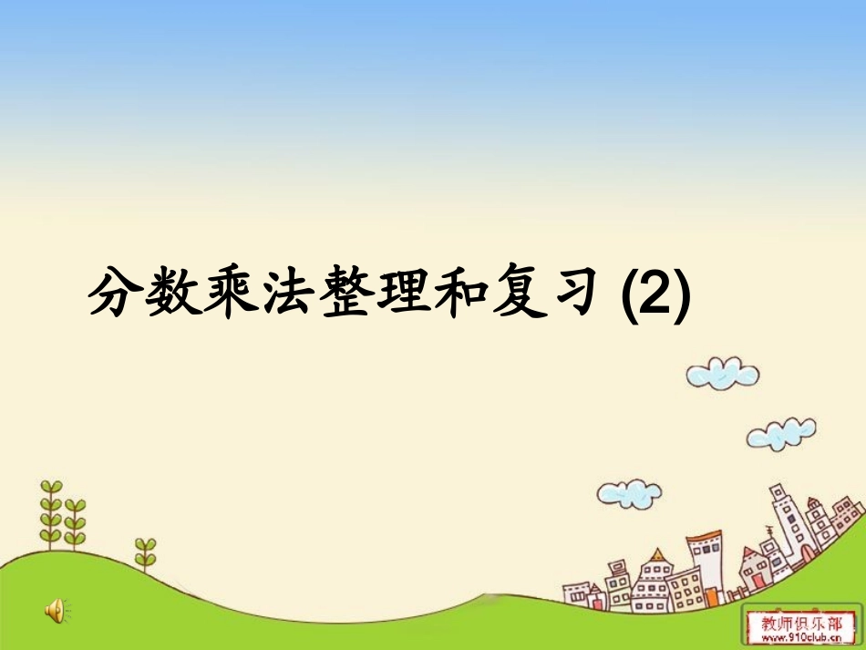 整理复习2---分数乘法应用题_第1页