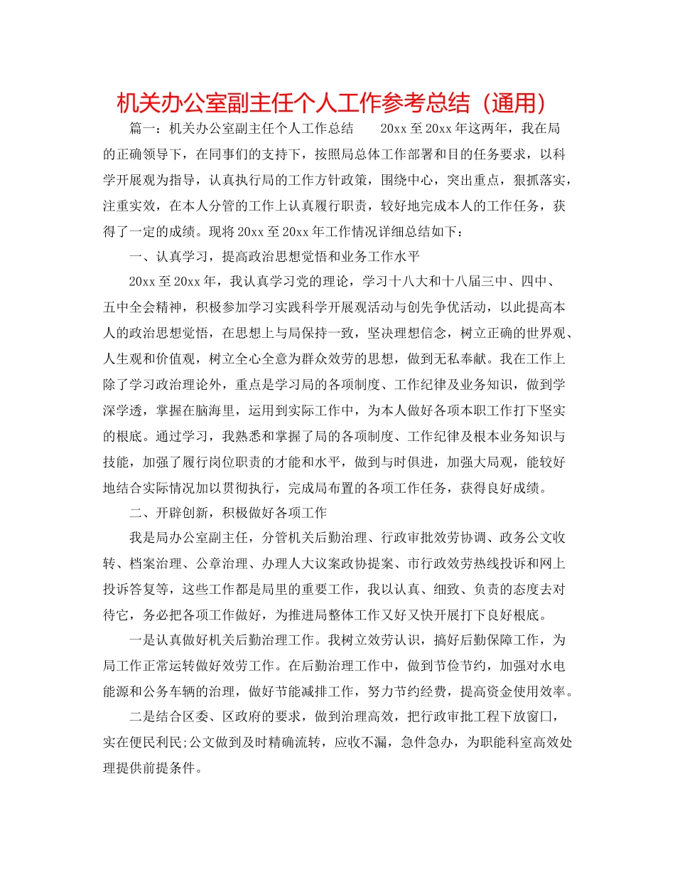 机关办公室副主任个人工作参考总结（通用）_第1页
