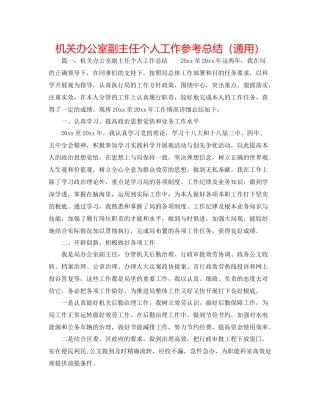 机关办公室副主任个人工作参考总结（通用）