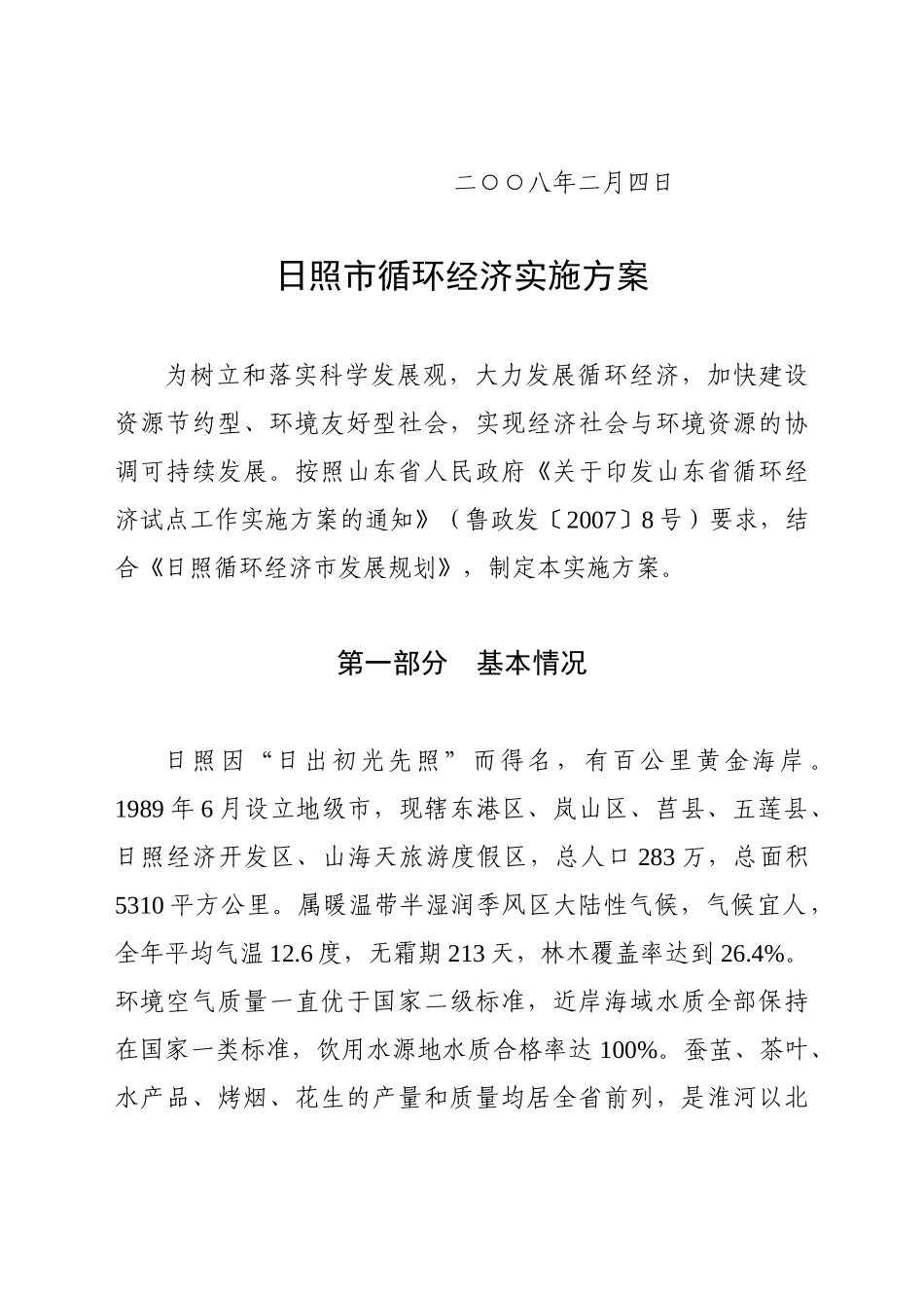 试谈日照市循环经济实施方案_第3页