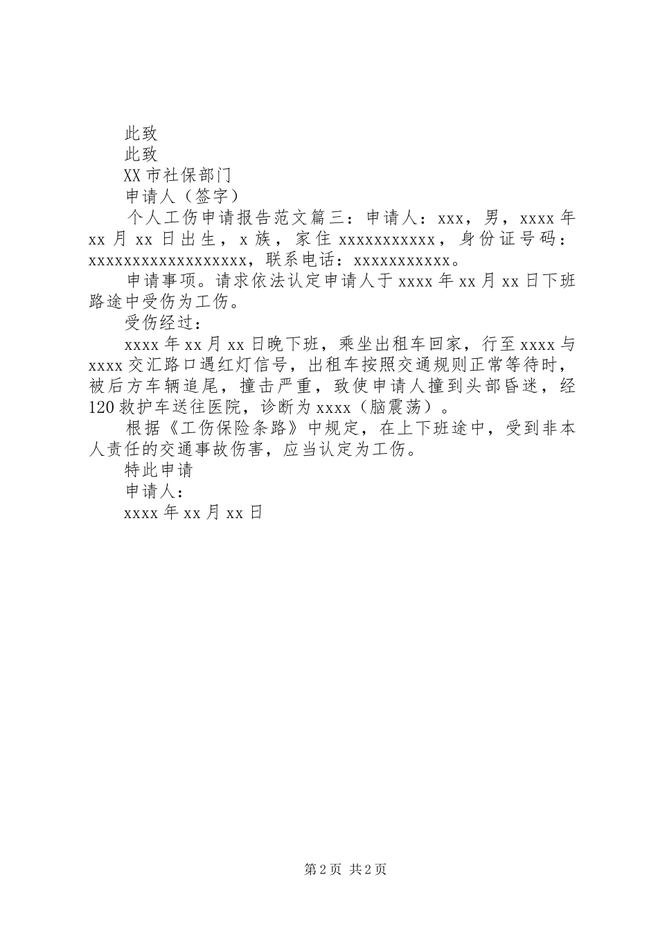 个人工伤申请报告范文3篇_第2页