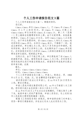 个人工伤申请报告范文3篇