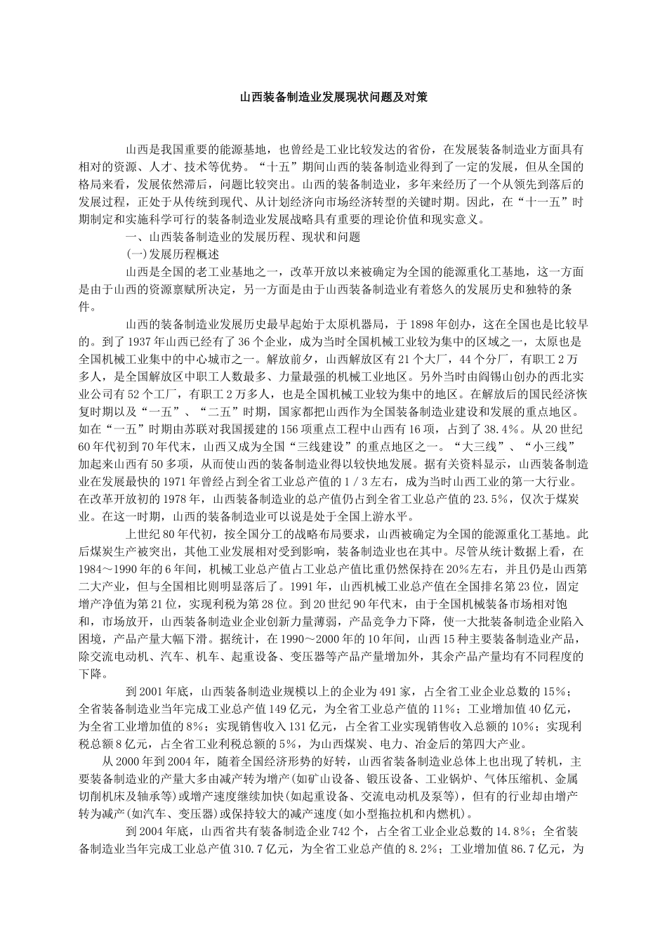 山西装备制造业发展现状问题及对策_第1页