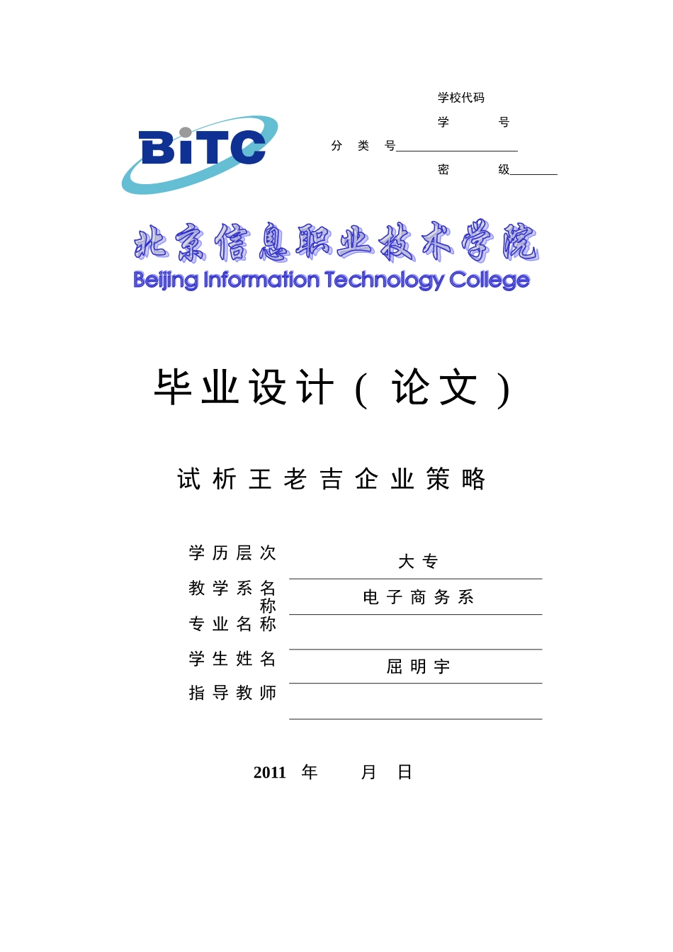 试析王老吉企业品牌策略 10商高1班_第1页