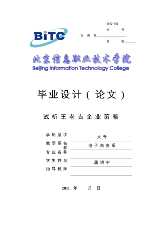 试析王老吉企业品牌策略 10商高1班