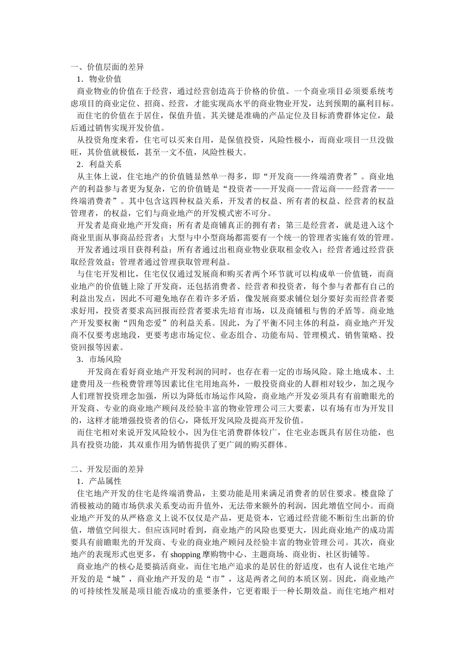 商业地产策划与住宅地产策划差异_第1页