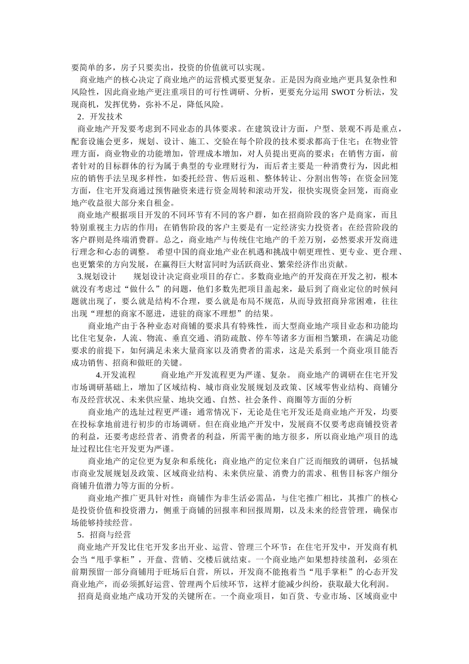 商业地产策划与住宅地产策划差异_第2页