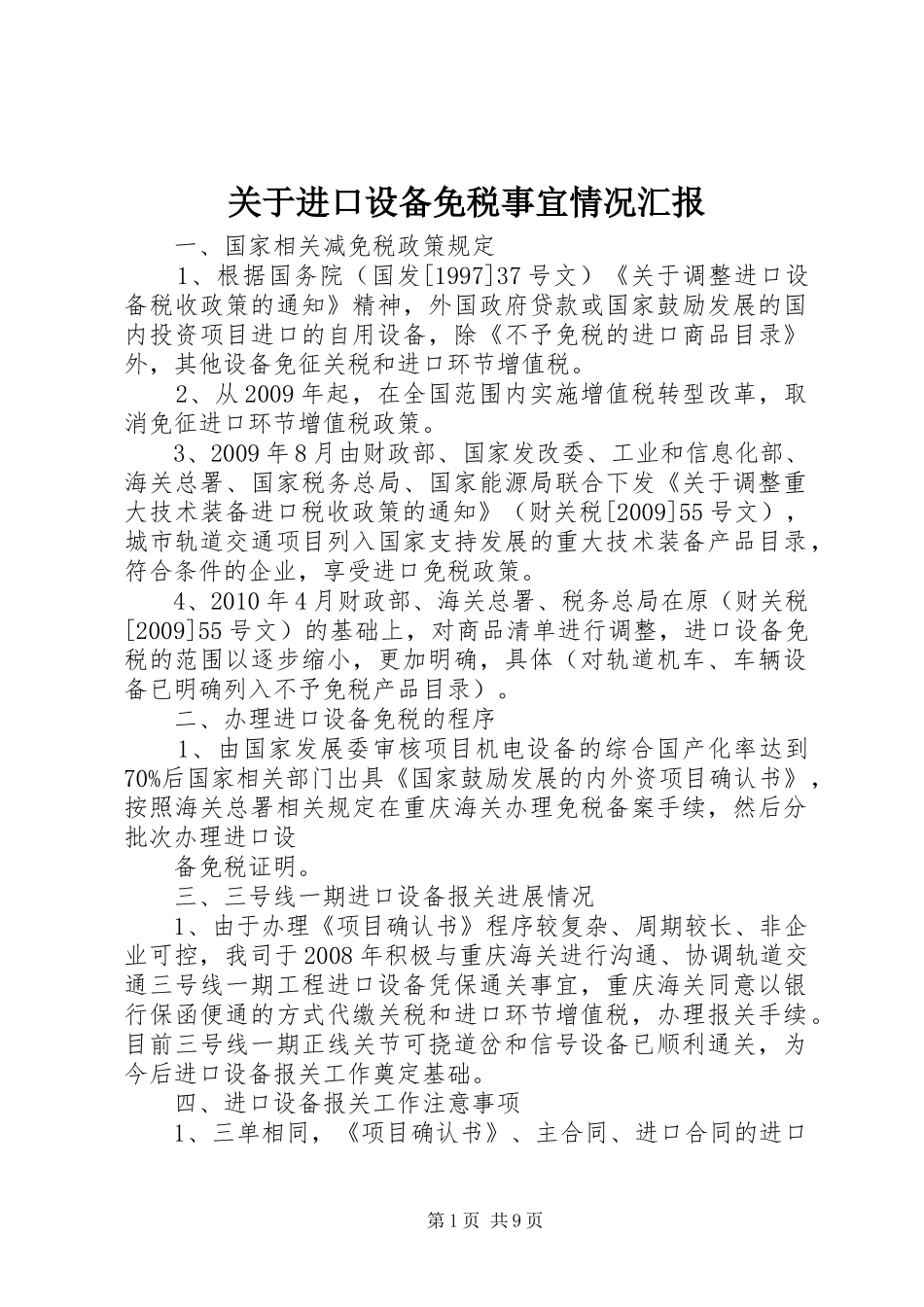 关于进口设备免税事宜情况汇报_第1页