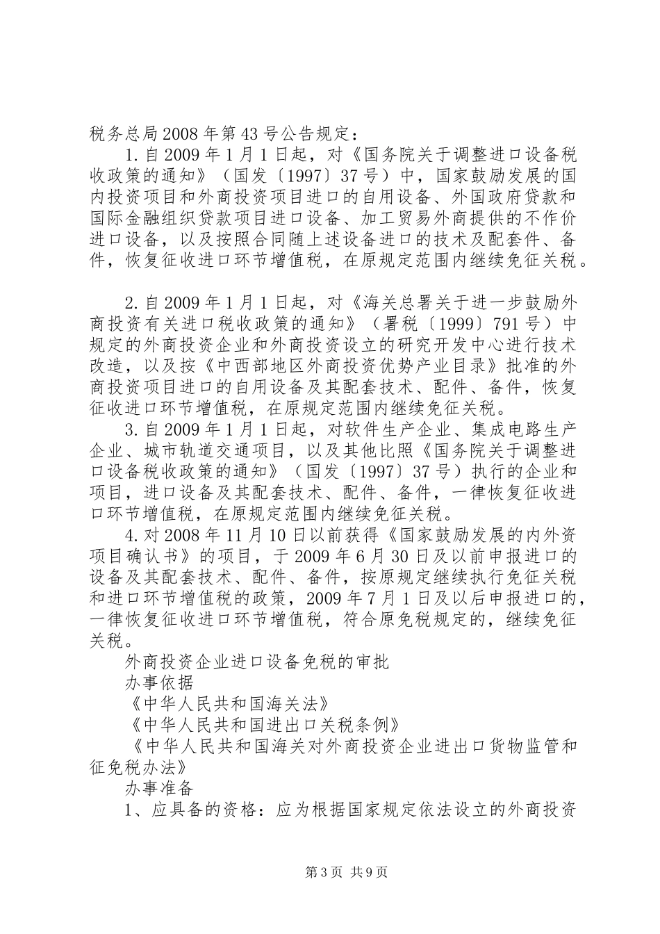 关于进口设备免税事宜情况汇报_第3页