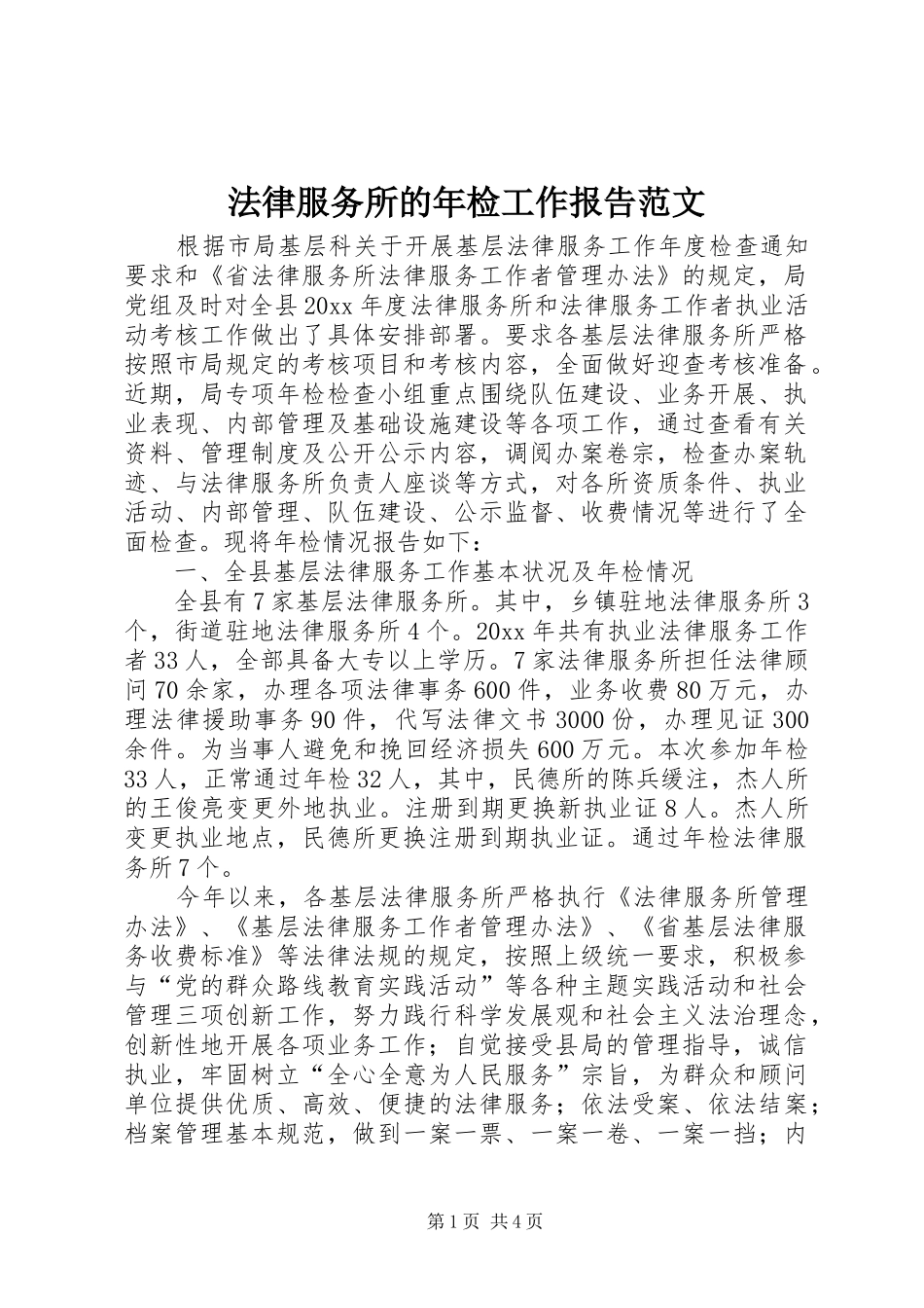 法律服务所的年检工作报告范文_第1页