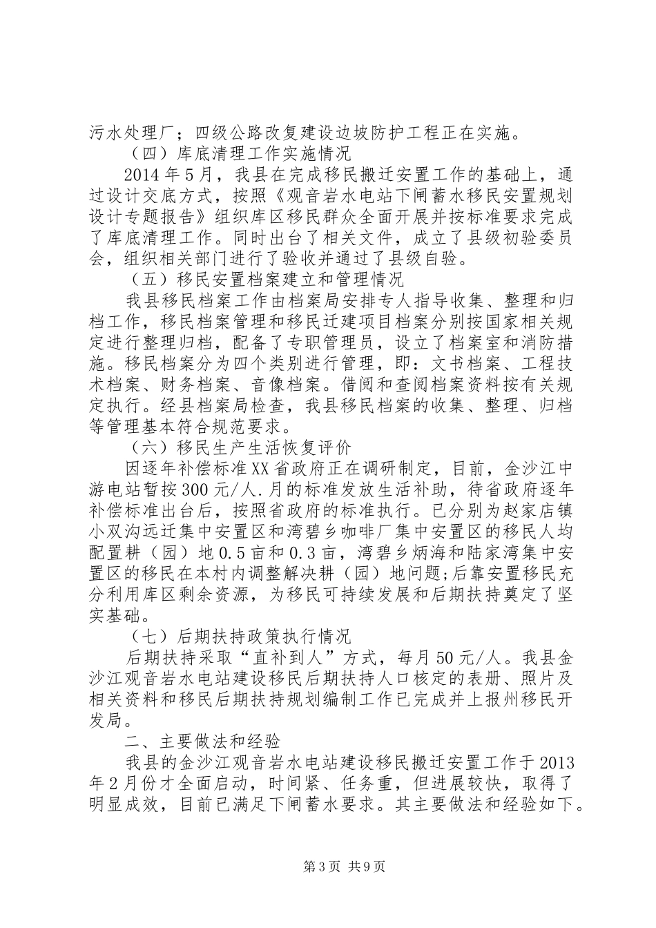关于水电站建设移民搬迁安置工作调研报告_第3页
