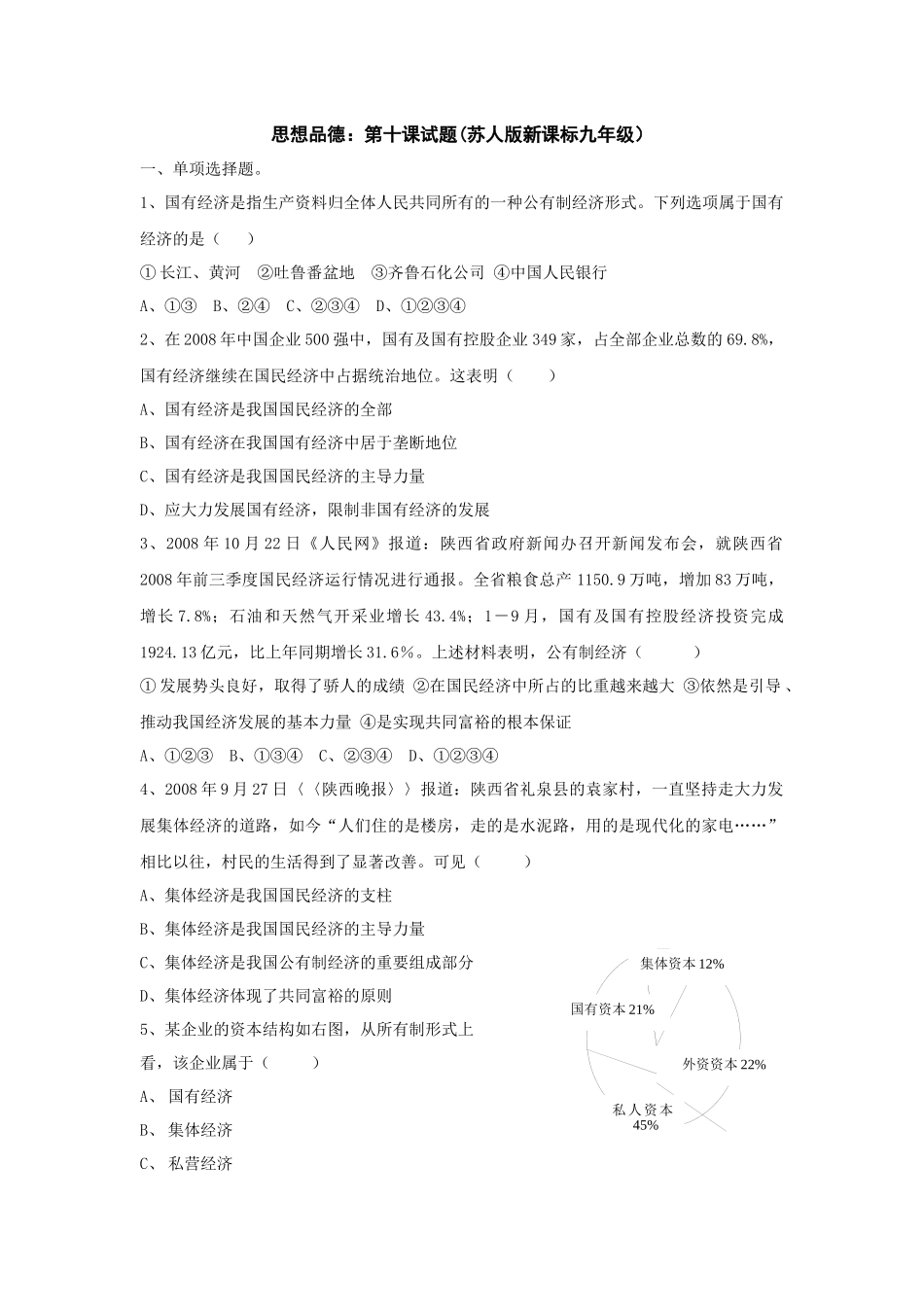 思想品德：第十课试题(苏人版新课标九年级)_第1页
