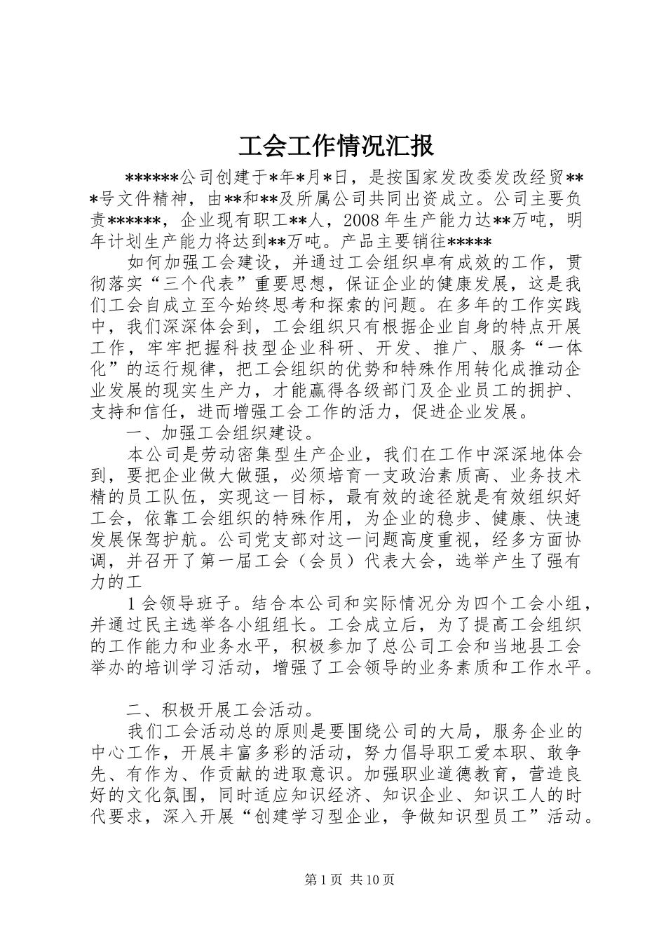 工会工作情况汇报_第1页