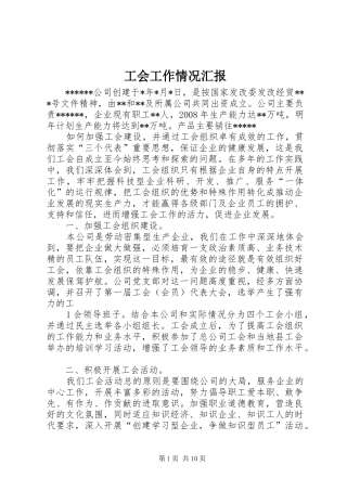 工会工作情况汇报