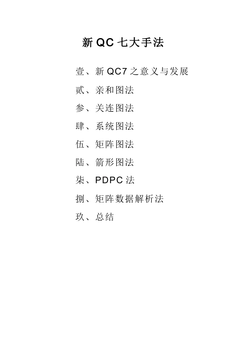 新QC 七大手法--新Q7之意义与发展及亲和图法_第2页