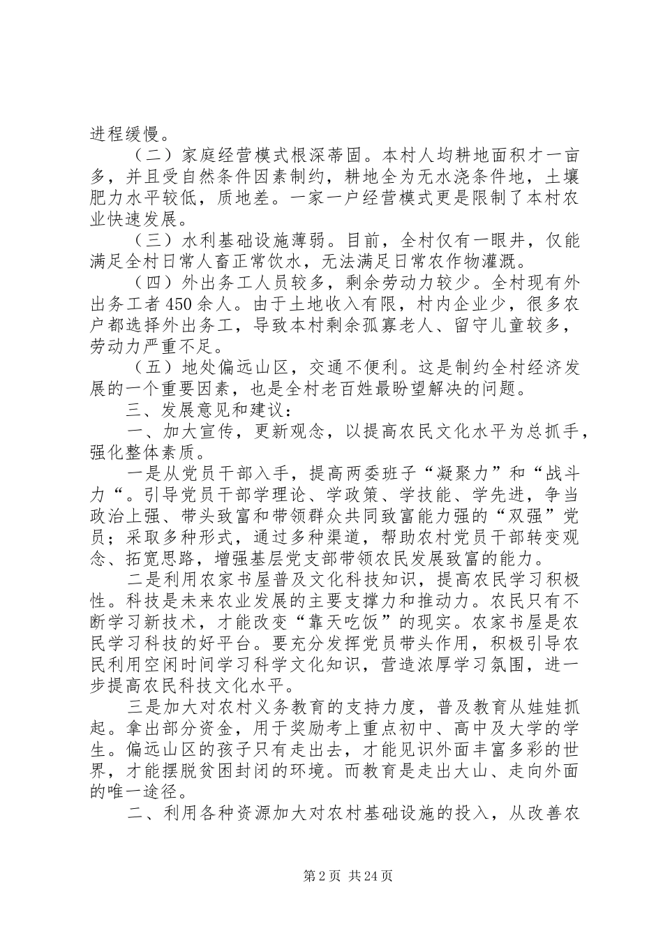 第一篇：村级发展调研报告_第2页