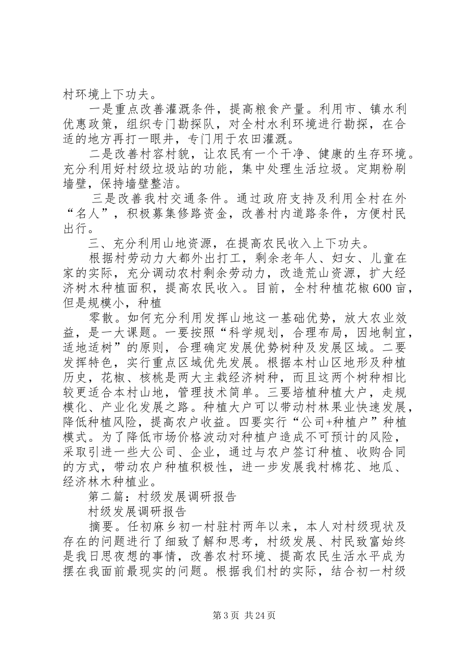 第一篇：村级发展调研报告_第3页