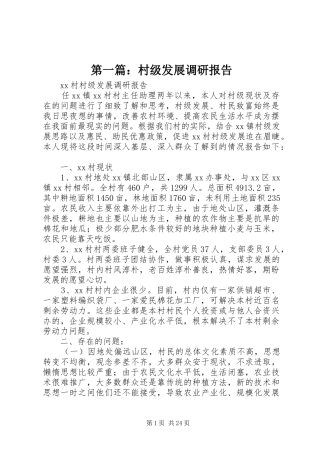 第一篇：村级发展调研报告