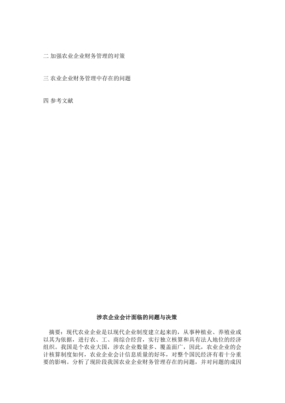 涉农企业会计面临的问题与决策_第3页