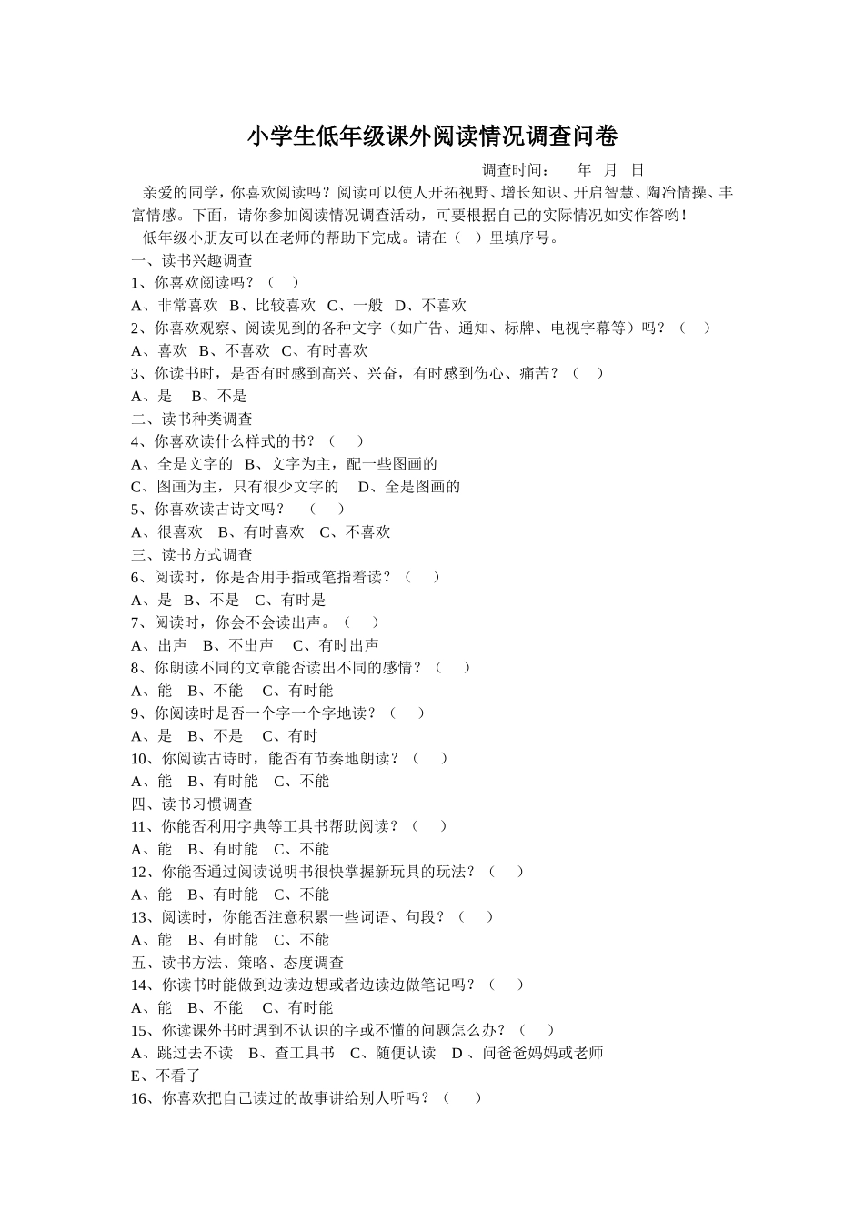 小学生低年级课外阅读情况调查问卷_第1页