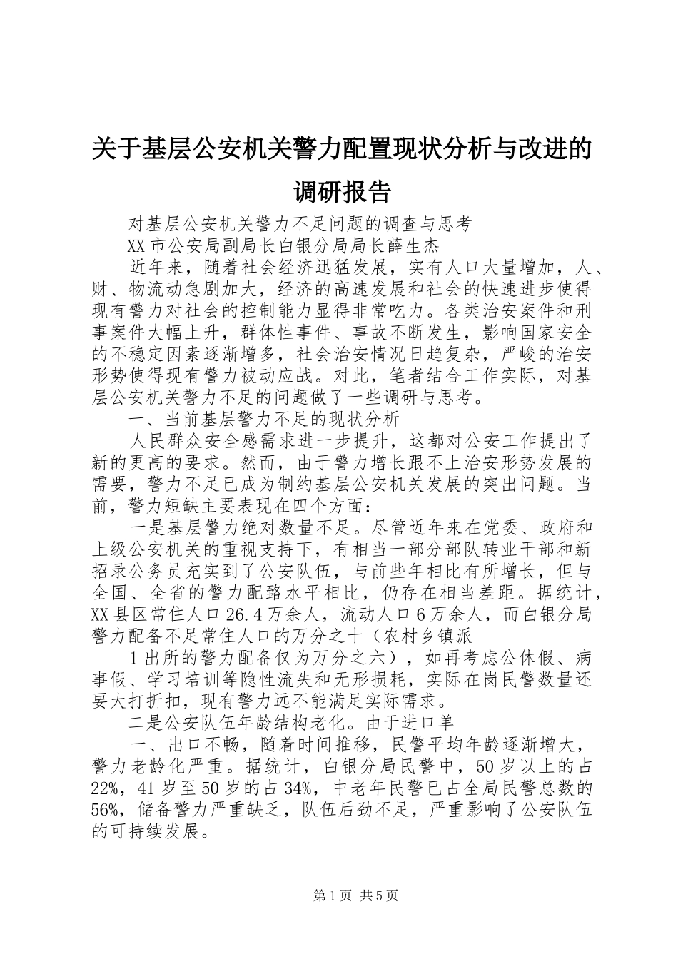 关于基层公安机关警力配置现状分析与改进的调研报告_第1页