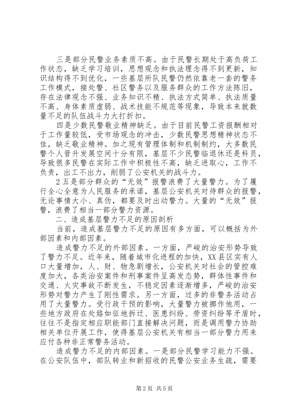 关于基层公安机关警力配置现状分析与改进的调研报告_第2页
