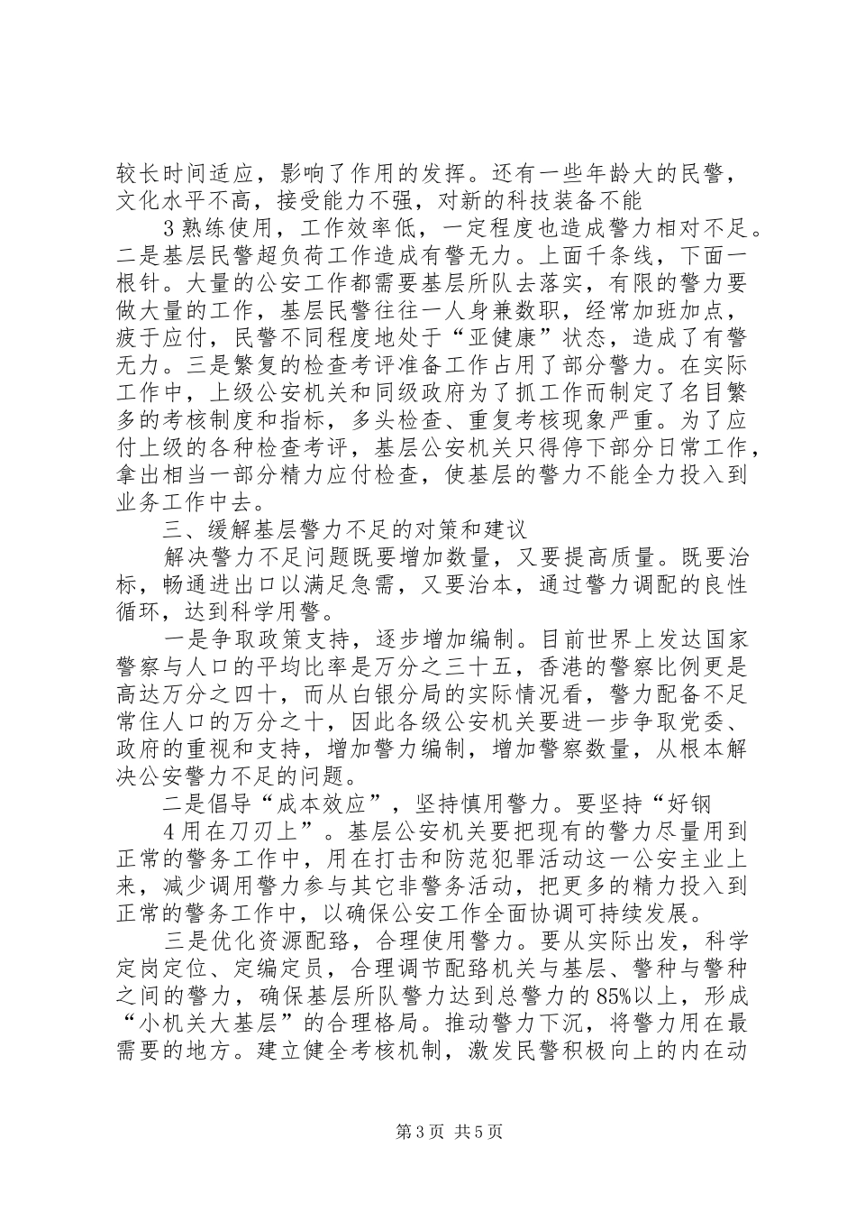 关于基层公安机关警力配置现状分析与改进的调研报告_第3页