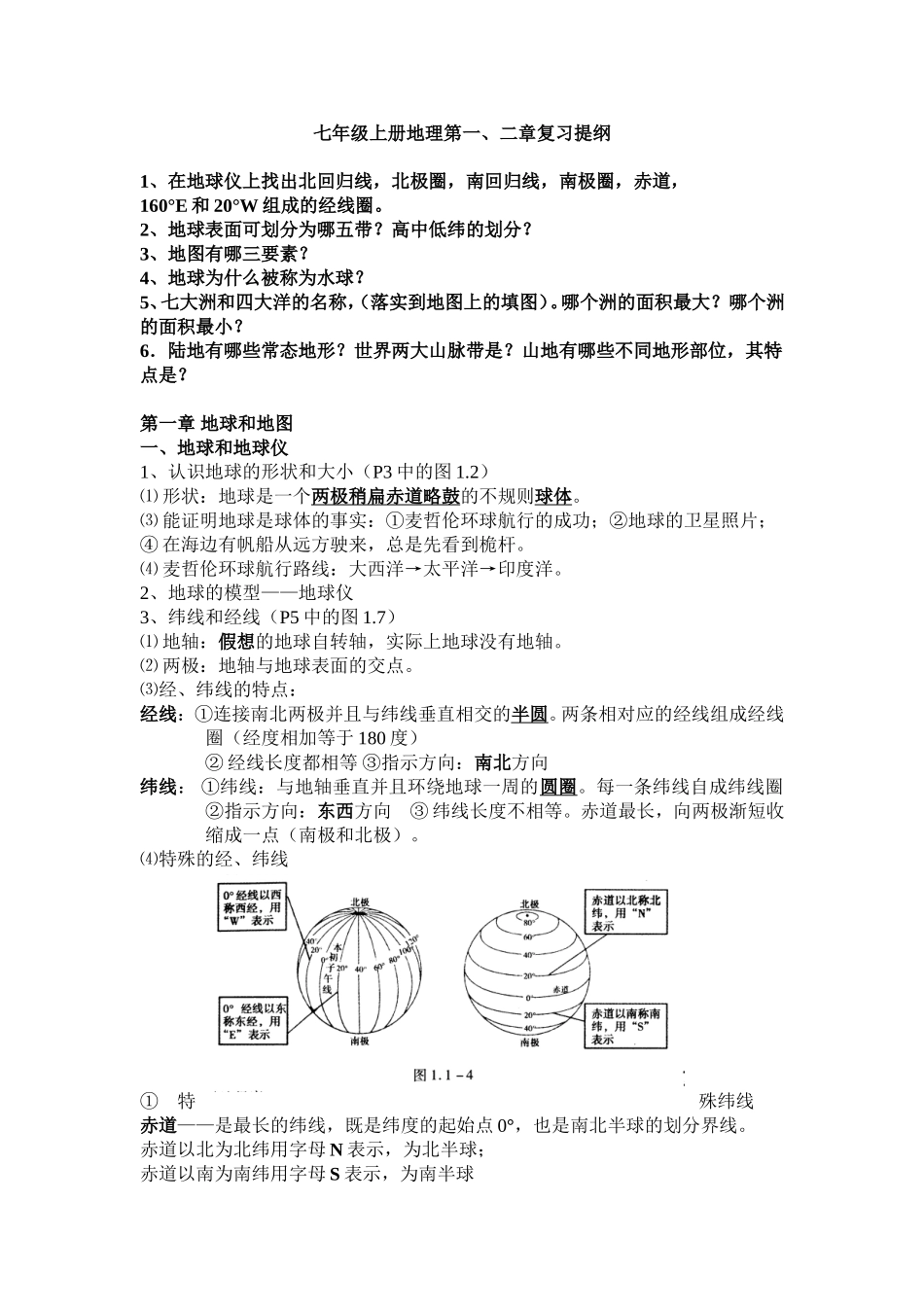 七年级上册地理第一、二章复习提纲_第1页