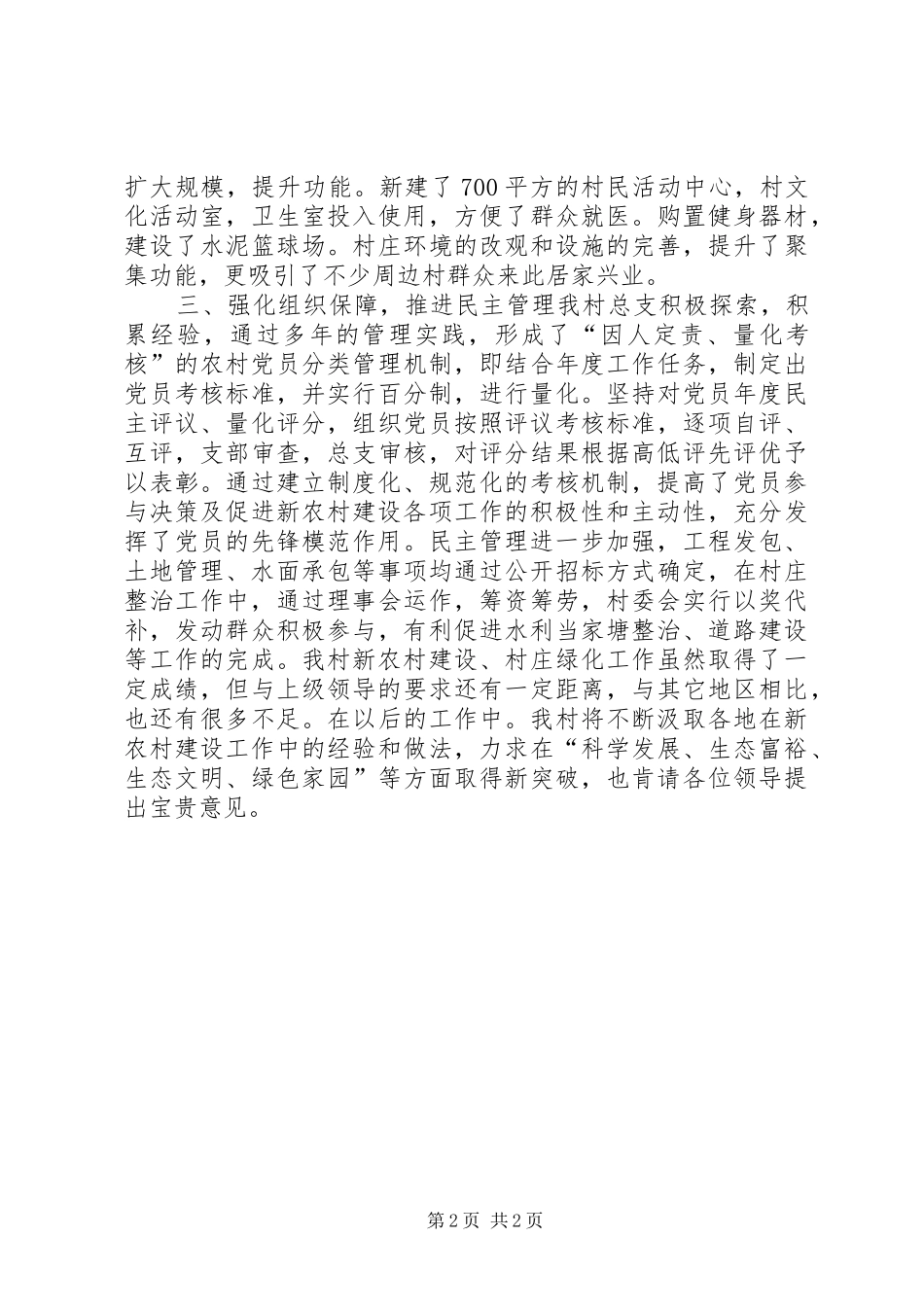 关于村新农村建设工作情况汇报_第2页