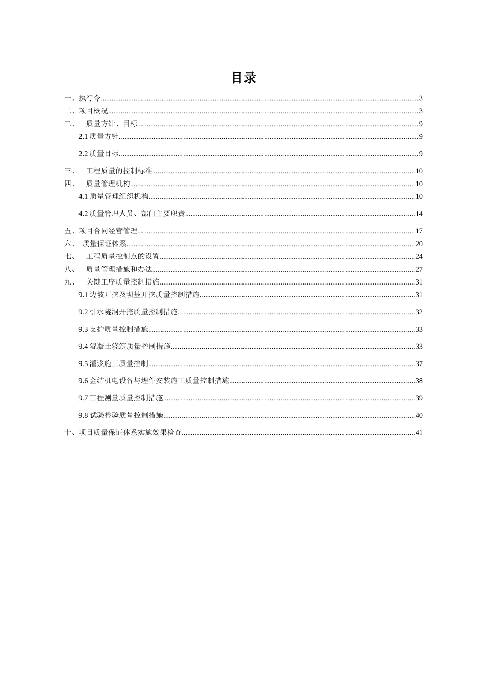 撒多水电站首部枢纽工程质量保证体系_第2页