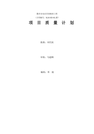 撒多水电站首部枢纽工程质量保证体系