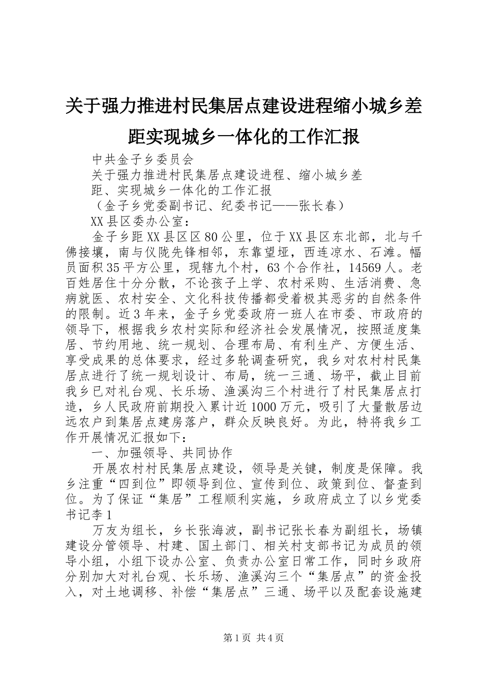 关于强力推进村民集居点建设进程缩小城乡差距实现城乡一体化的工作汇报_第1页