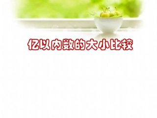 亿以内数大小比较