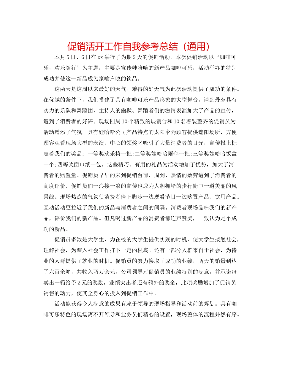 促销活动工作自我参考总结（通用）_第1页