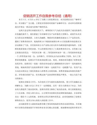 促销活动工作自我参考总结（通用）