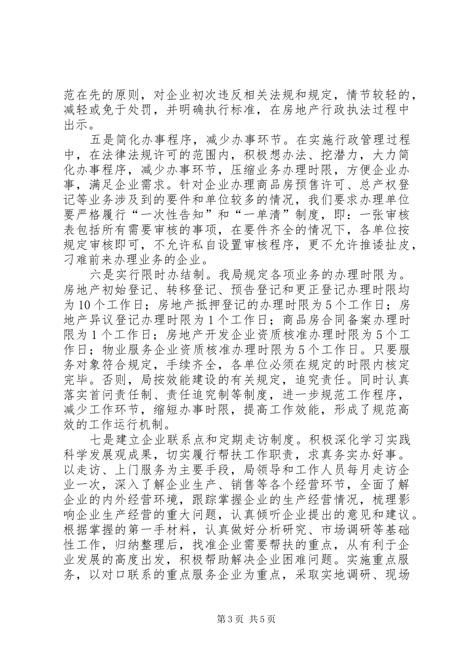 房管局服务企业工作报告_第3页