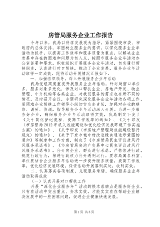 房管局服务企业工作报告