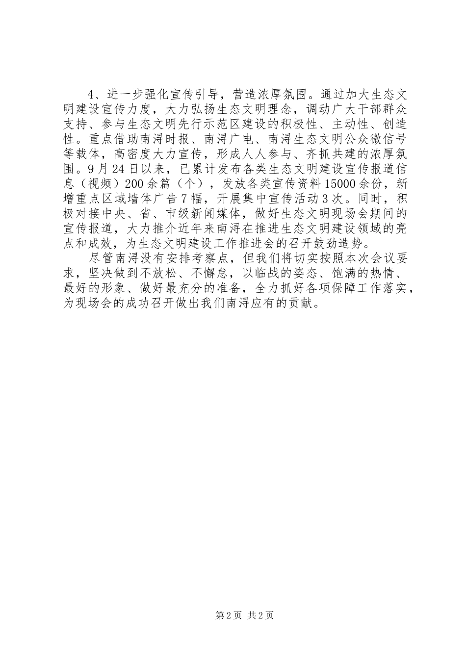 关于生态文明建设工作推进会议筹备工作情况的汇报_第2页