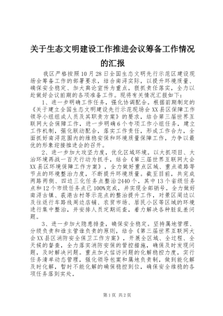 关于生态文明建设工作推进会议筹备工作情况的汇报