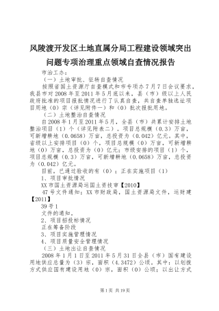风陵渡开发区土地直属分局工程建设领域突出问题专项治理重点领域自查情况报告