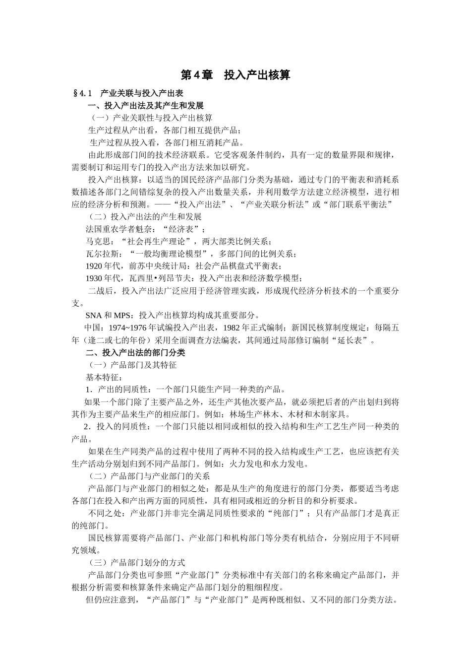 第4章投入产出核算_第1页