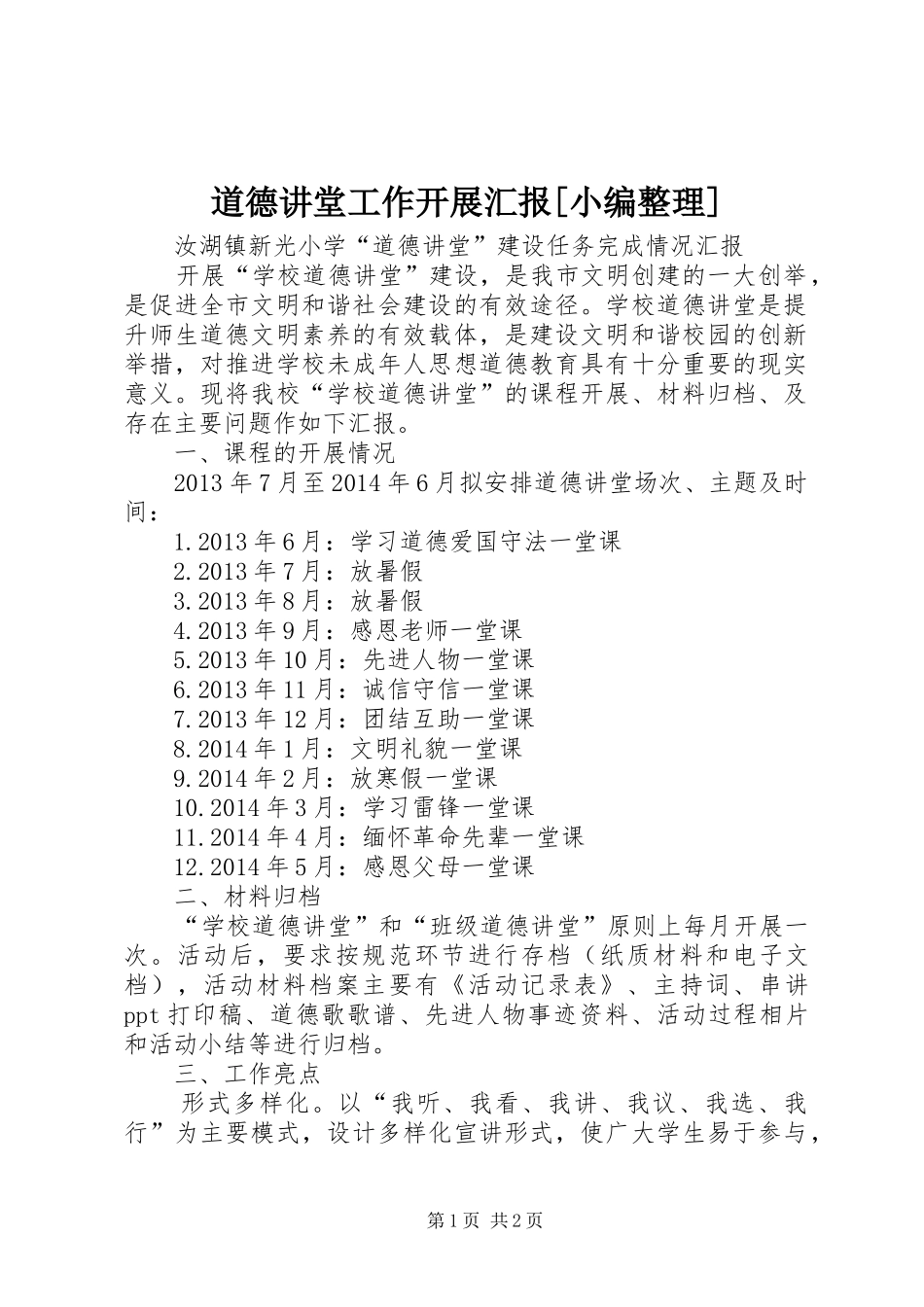 道德讲堂工作开展汇报[小编整理]_第1页