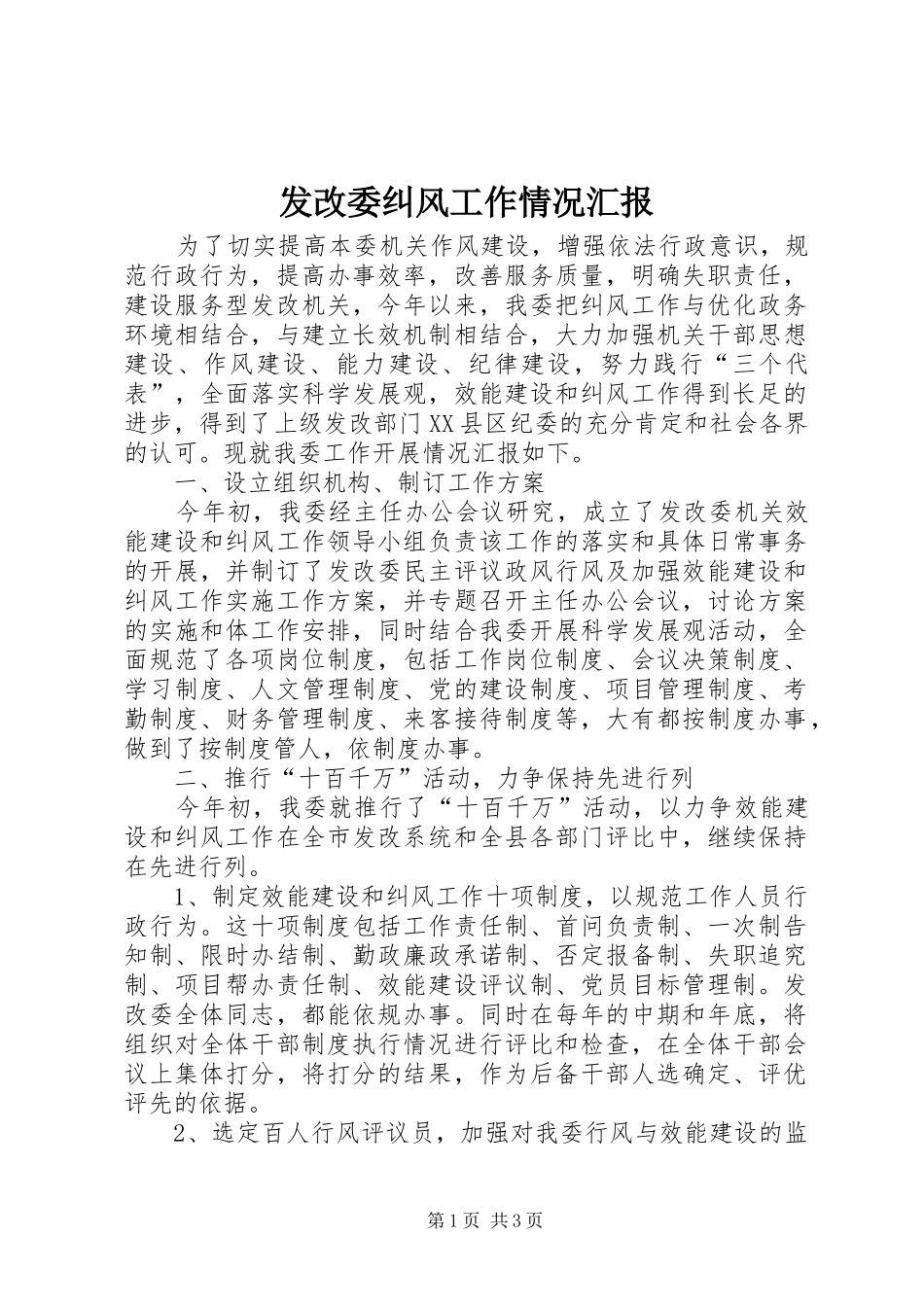 发改委纠风工作情况汇报_第1页