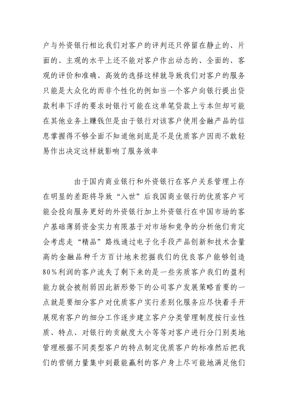 谈我国商业银行的公司客户发展策略_第2页