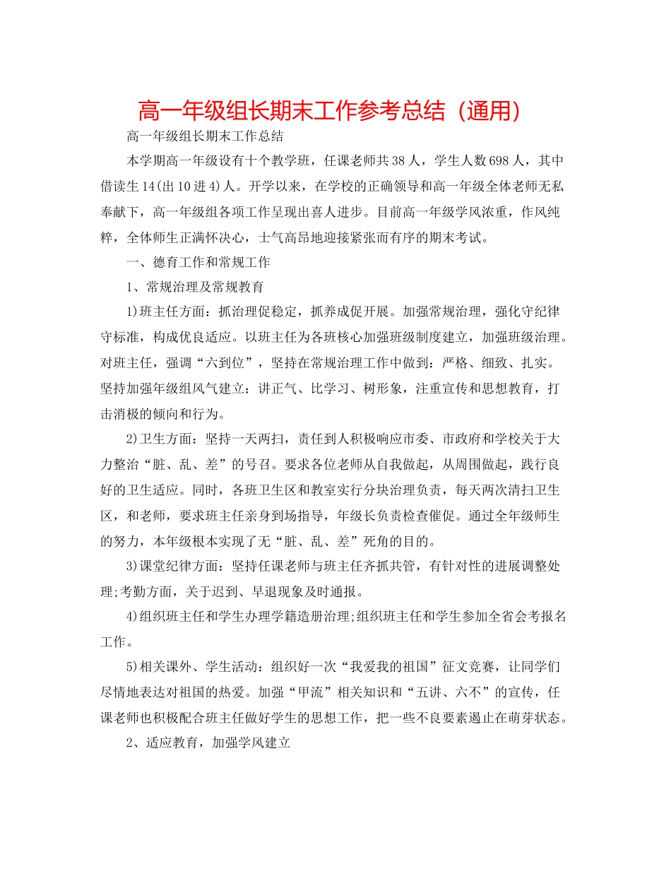 高一年级组长期末工作参考总结（通用）_第1页