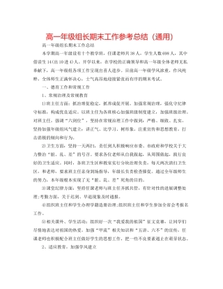 高一年级组长期末工作参考总结（通用）